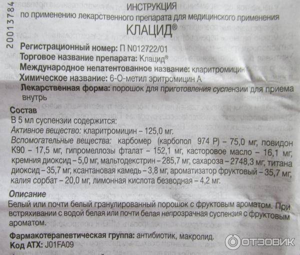 Суспензия клацид 125 мг 👶 - инструкция по применению для детей, дозировка сиропа 250 мг
