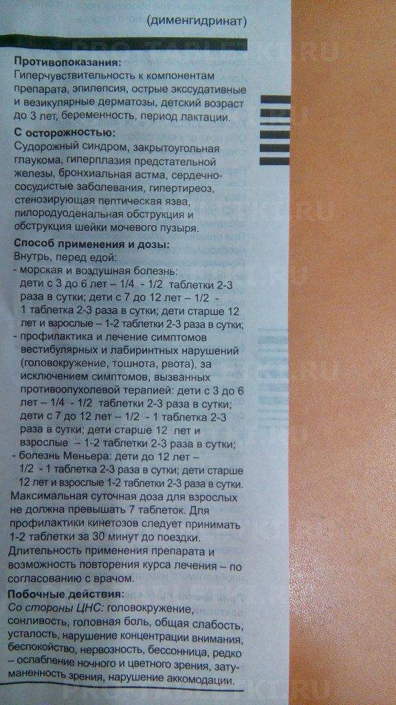 Драмина – инструкция по применению для детей, показания, аналоги таблеток от укачивания