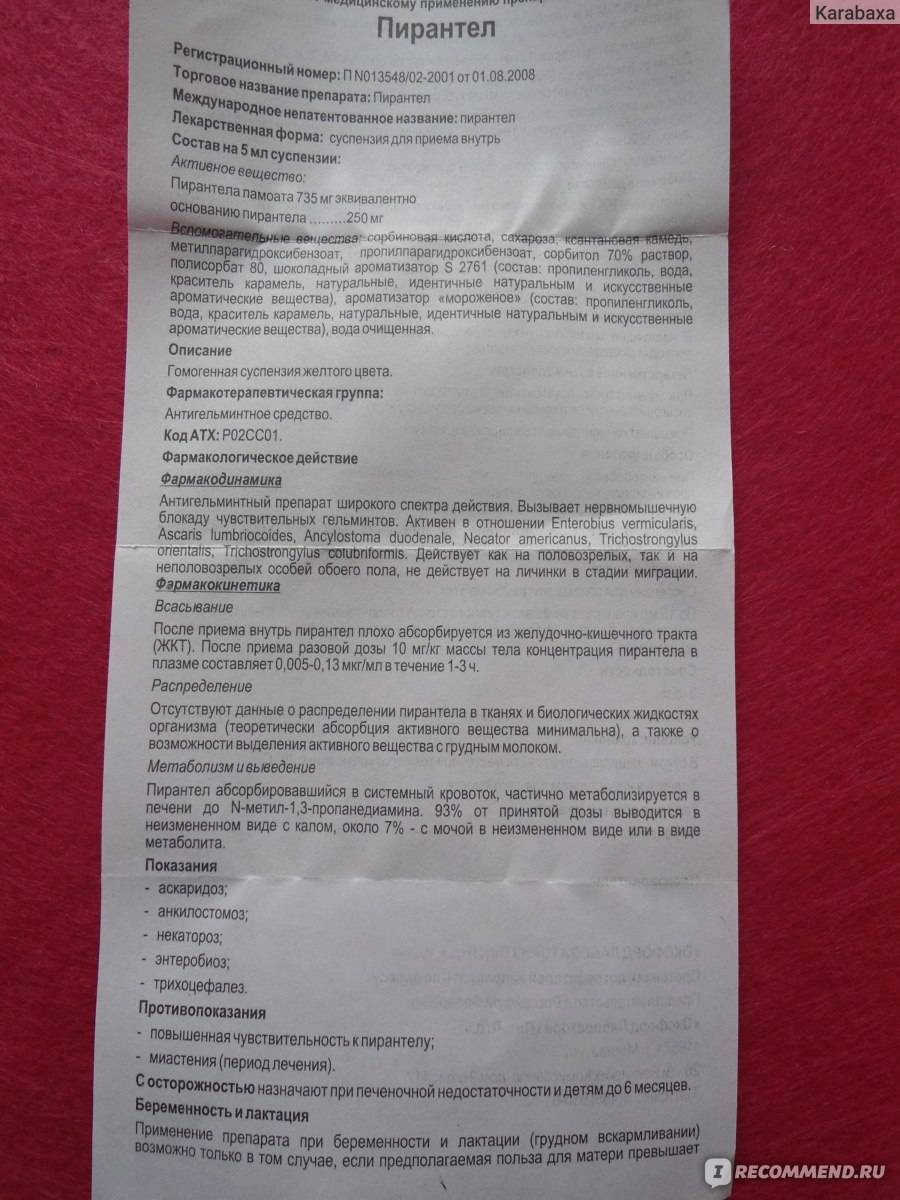 Пирантел: инструкция по приему таблеток от глистов для лечения и профилактики