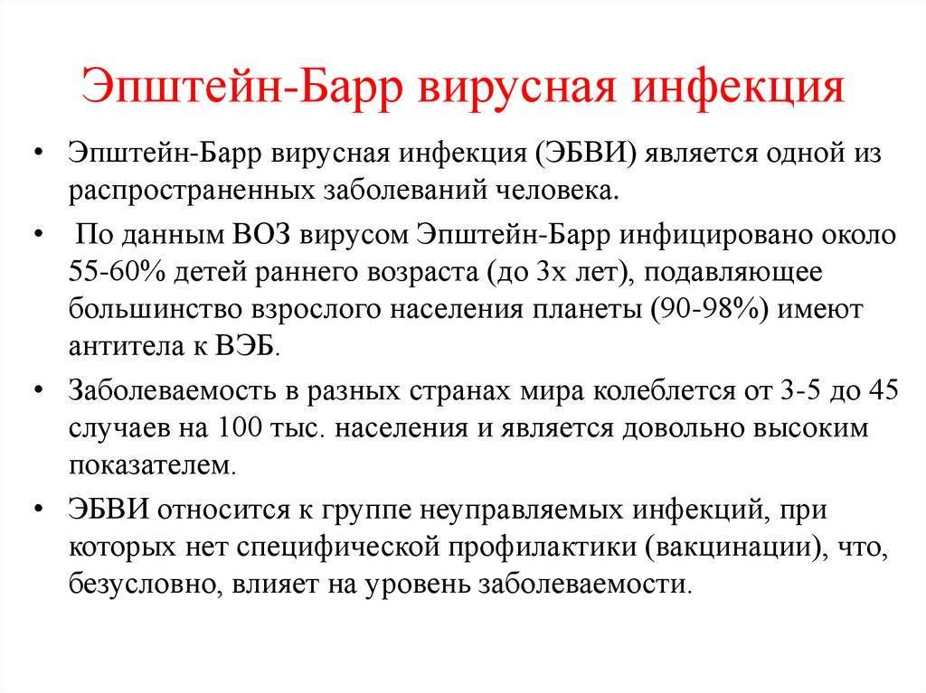Вирус эпштейн-барр — симптомы, признаки, диагностика — лечение вируса эпштейн-барр