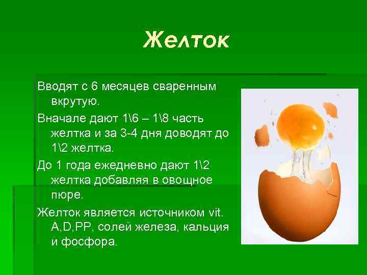 C какого возраста можно давать белок яйца и со скольки месяцев вводить яичный белок в прикорм