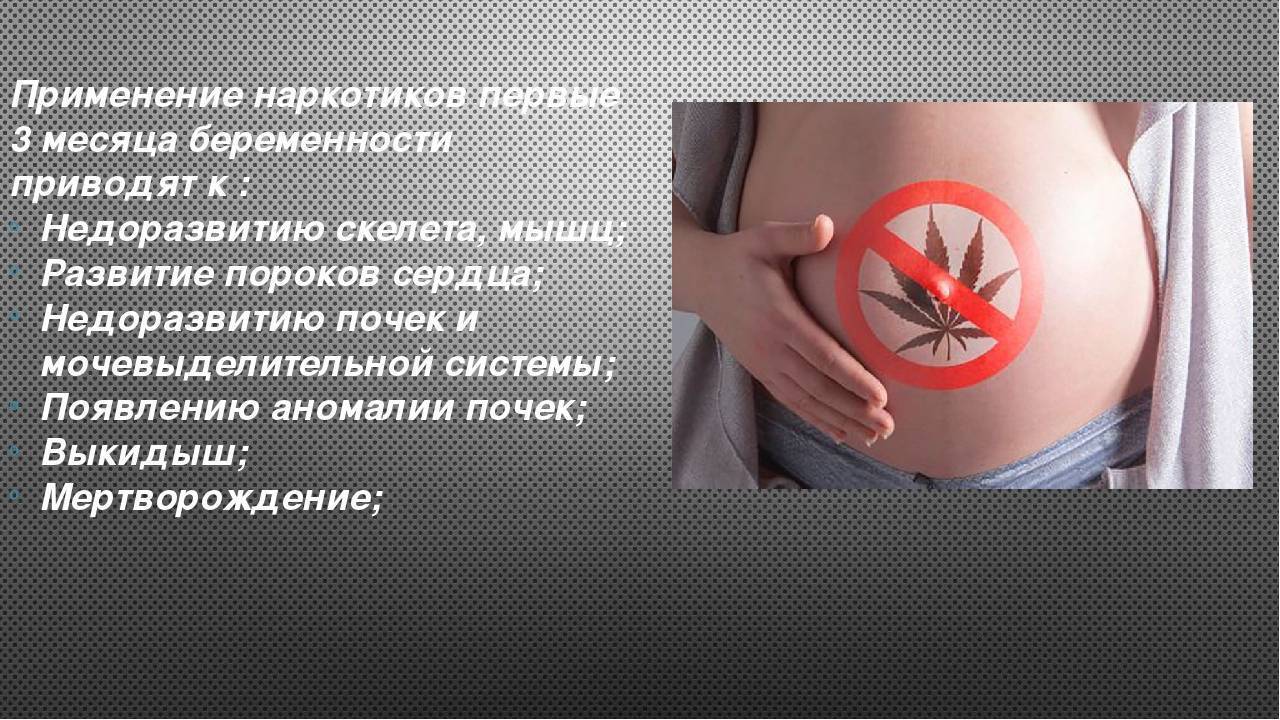 Влияние наркотиков на плод и развитие беременности