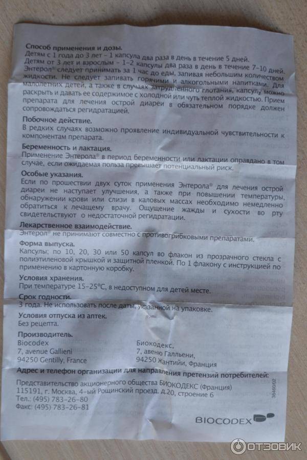 Энтерол инструкция по применению для детей, взрослых, показания, курс лечения, дозировка | азбука здоровья