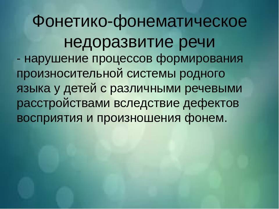 Фонетико-фонематическое недоразвитие (ффн)