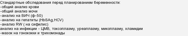Какие нужно сдать анализы при планировании беременности — беременность. беременность по неделям.