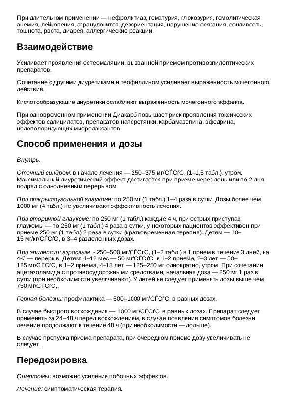 Диакарб и аспаркам: как принимать при вчд, противопоказания
