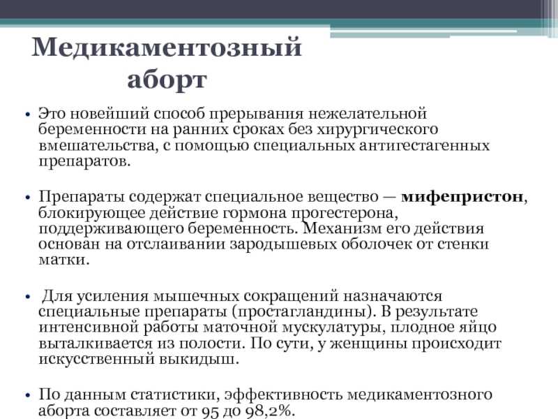 Прерывание нежелательной беременности на ранних сроках