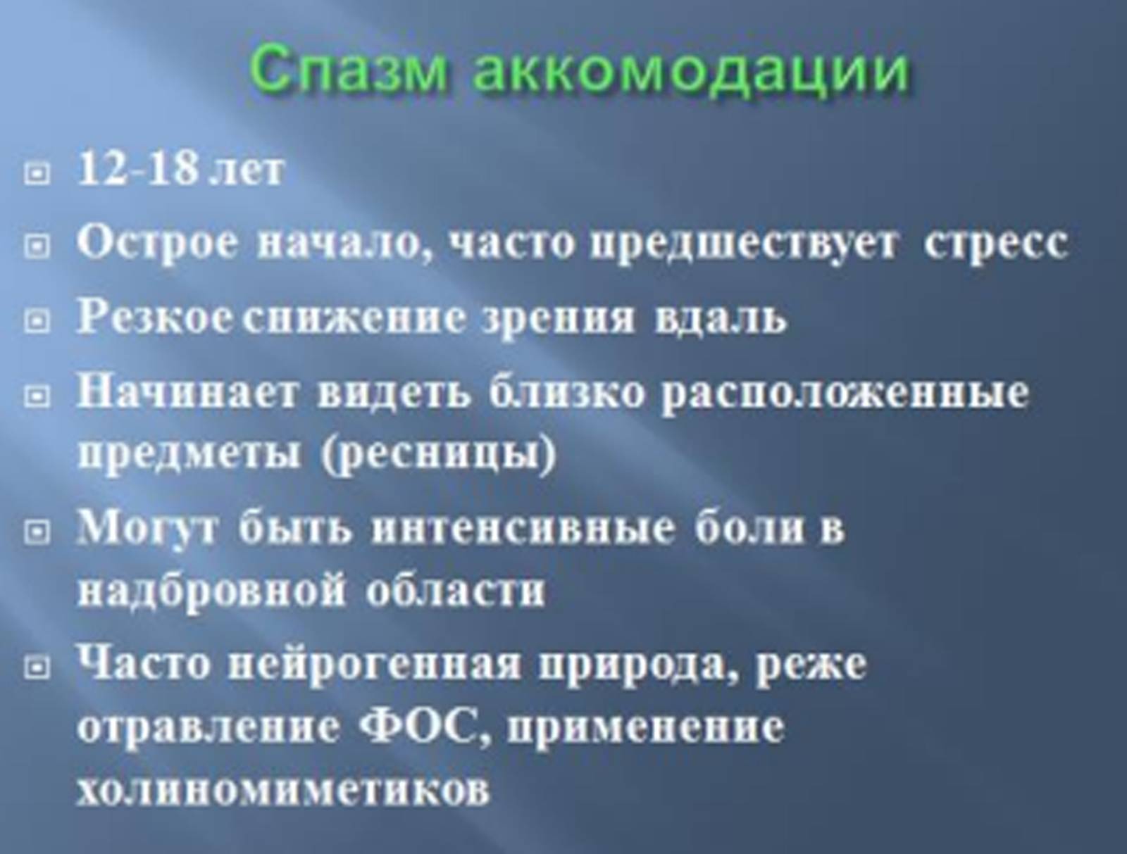 Спазм аккомодации: симптомы у детей и взрослых, причины и лечение, профилактические меры