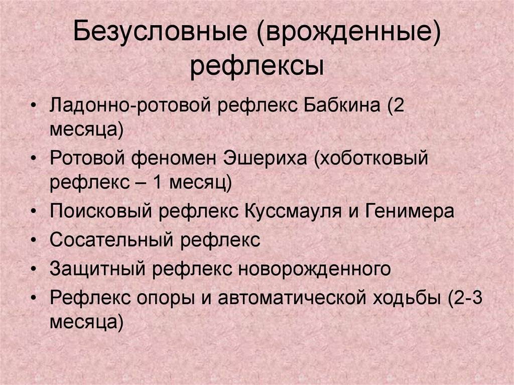 Рефлексы новорожденных детей: безусловные, условные, врожденные (слабые или отсутствие рефлексов)