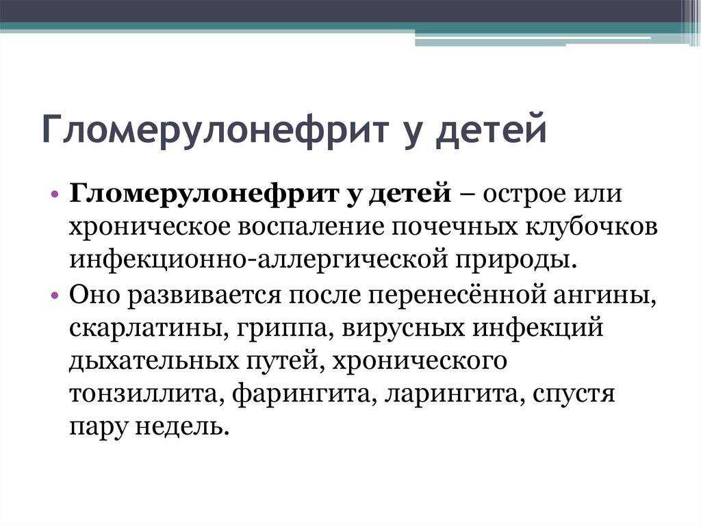 Острый гломерулонефрит: причины, виды, симптомы и лечение