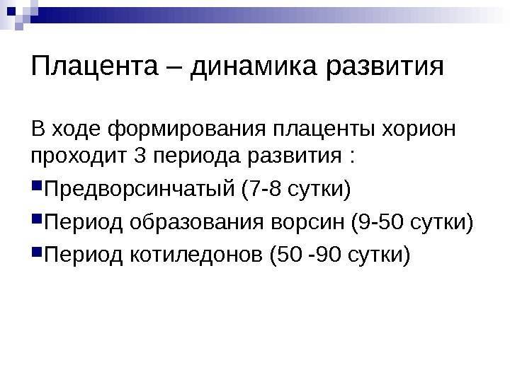 Степени зрелости плаценты по неделям: риски раннего созревания и угрозы недостаточной толщины