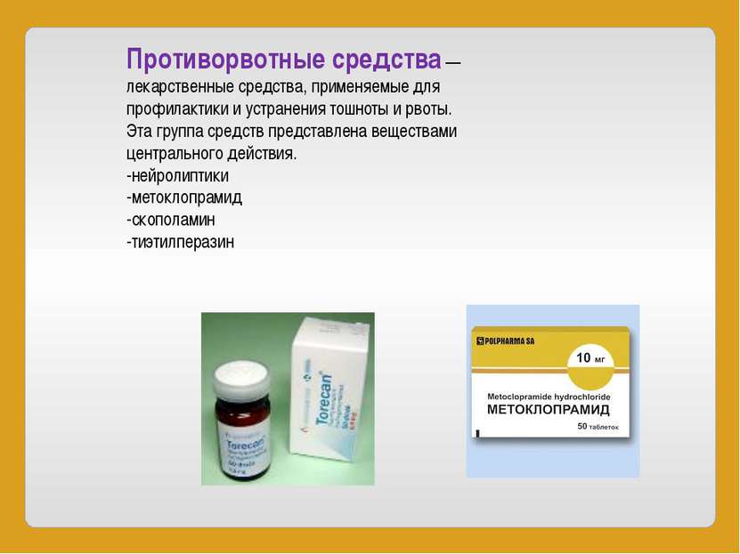 Что дать ребенку при рвоте 💊: противорвотные средства и препараты от тошноты (таблетки, сиропы, свечи)
