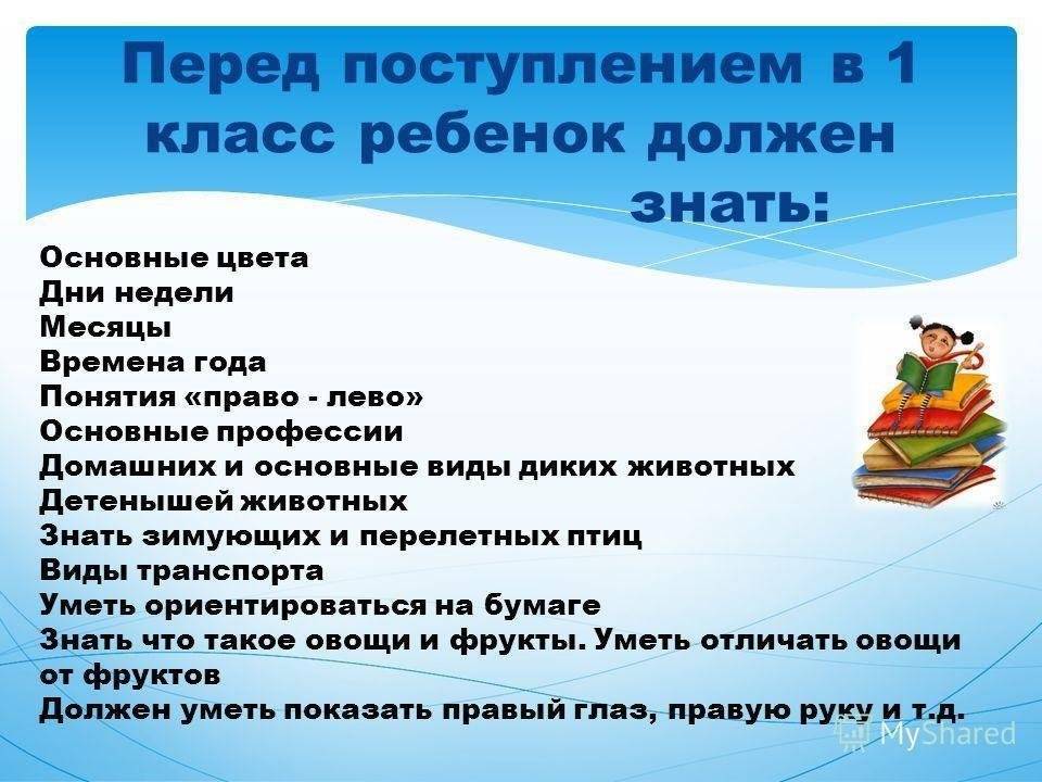 Что должен знать ребенок в 7 лет перед школой при поступлении в 1 класс?