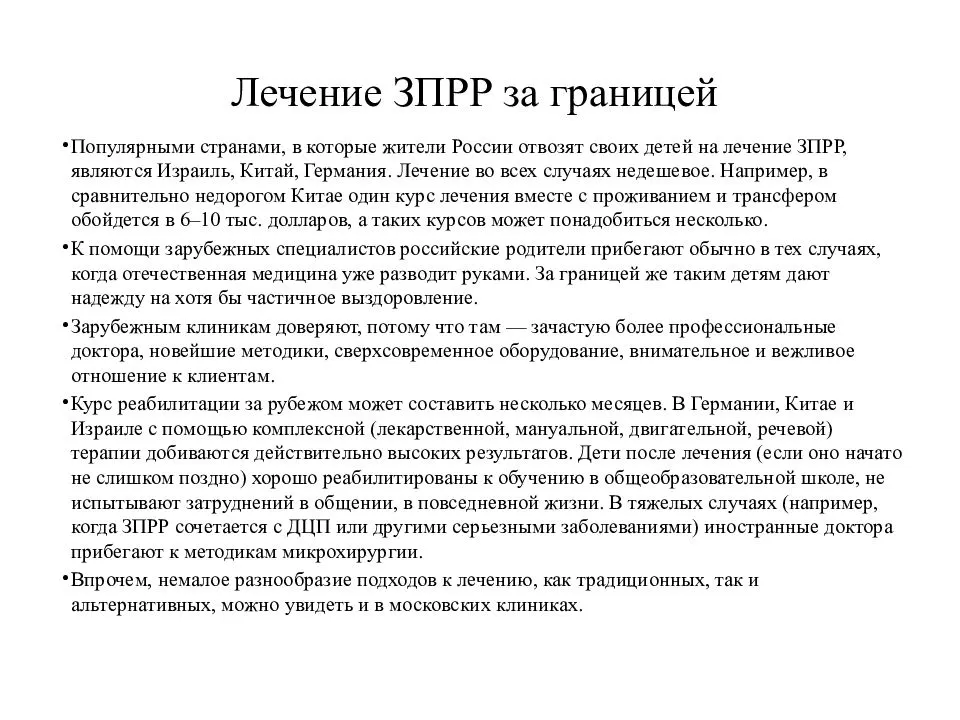 Зрр, зпр, зпрр, зпмр  у детей, лечение в саратове, в россии, задержка речевого, психоречевого, психо-речевого развития ребенка