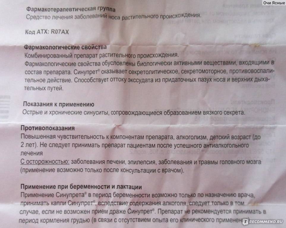 Синупрет - инструкция по применению, отзывы, показания и противопоказания, побочные действия - doctorfm.ru