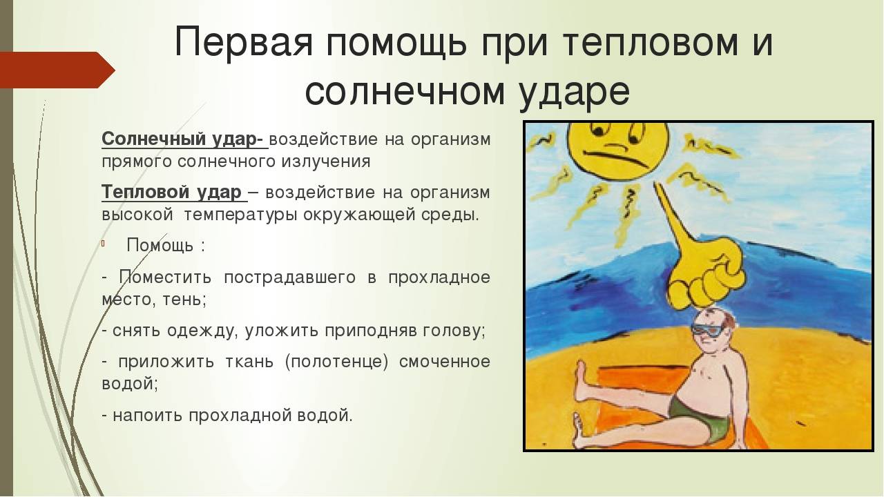 Тепловой удар у ребенка: симптомы, диагностика, лечение