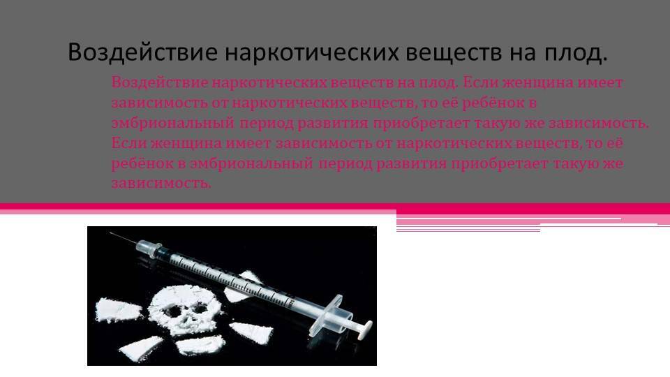 Наркотики и беременность - последствия для ребенка