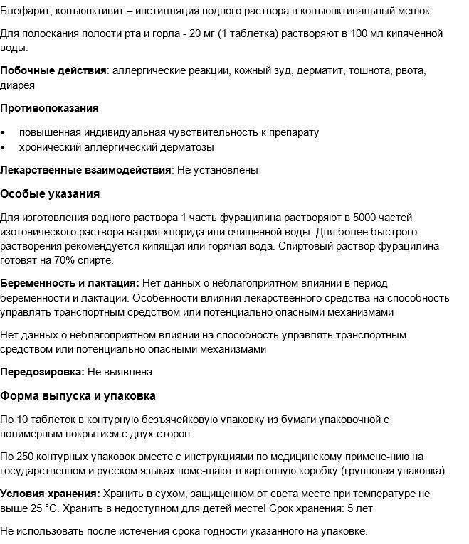 Как правильно развести фурацилин для промывания глаз. сайт «московская офтальмология»
