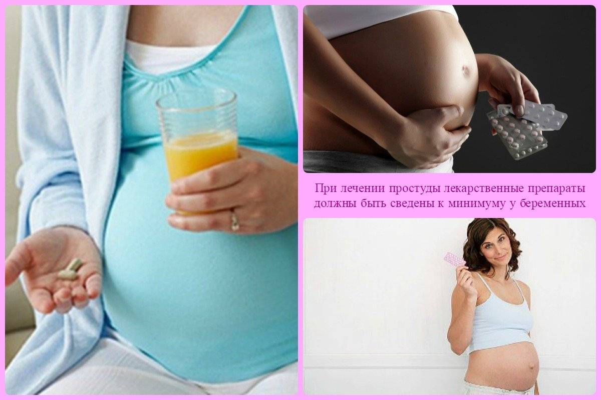 Простуда при беременности: чем и как можно лечиться беременным на ранних и поздних сроках, лечение в 1, 2 и 3 триместрах, отзывы