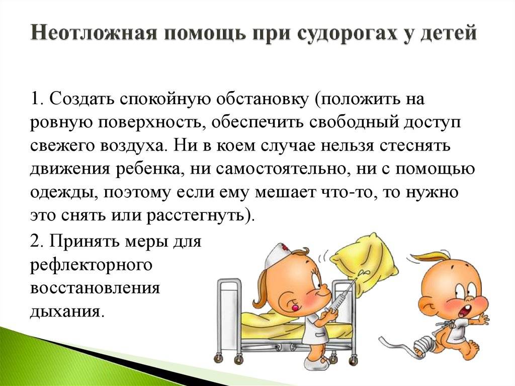 Судороги у ребенка: виды, причины, симптомы. как помочь ребенку, если у него судороги?
