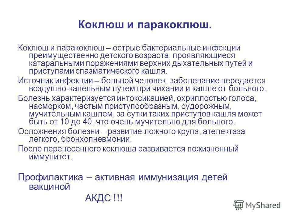 Коклюш у детей: что такое, причины, симптомы, лечение, профилактика, осложнения, средства