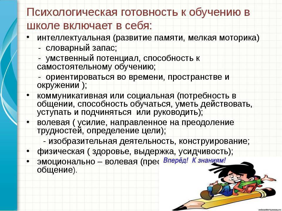 Как определить психологическую готовность ребенка к учебе в школе: признаки, критерии и основные компоненты