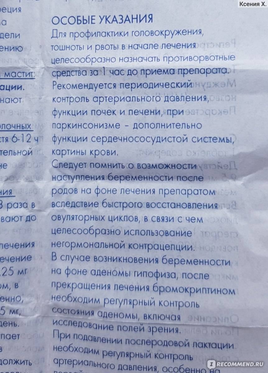Достинекс: инструкция по применению для прекращения лактации, видео отзыв
