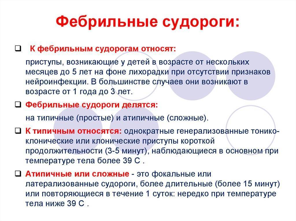 Судороги у ребенка при высокой температуре: что делать, причины, симптомы, последствия