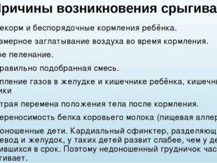 Причины срыгивания у новорожденных при грудном вскармливании как уменьшить срыгивания