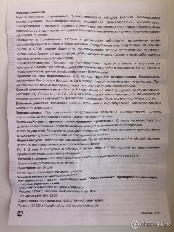 Ренгалин от кашля: инструкция для детей по применению сиропа и таблеток