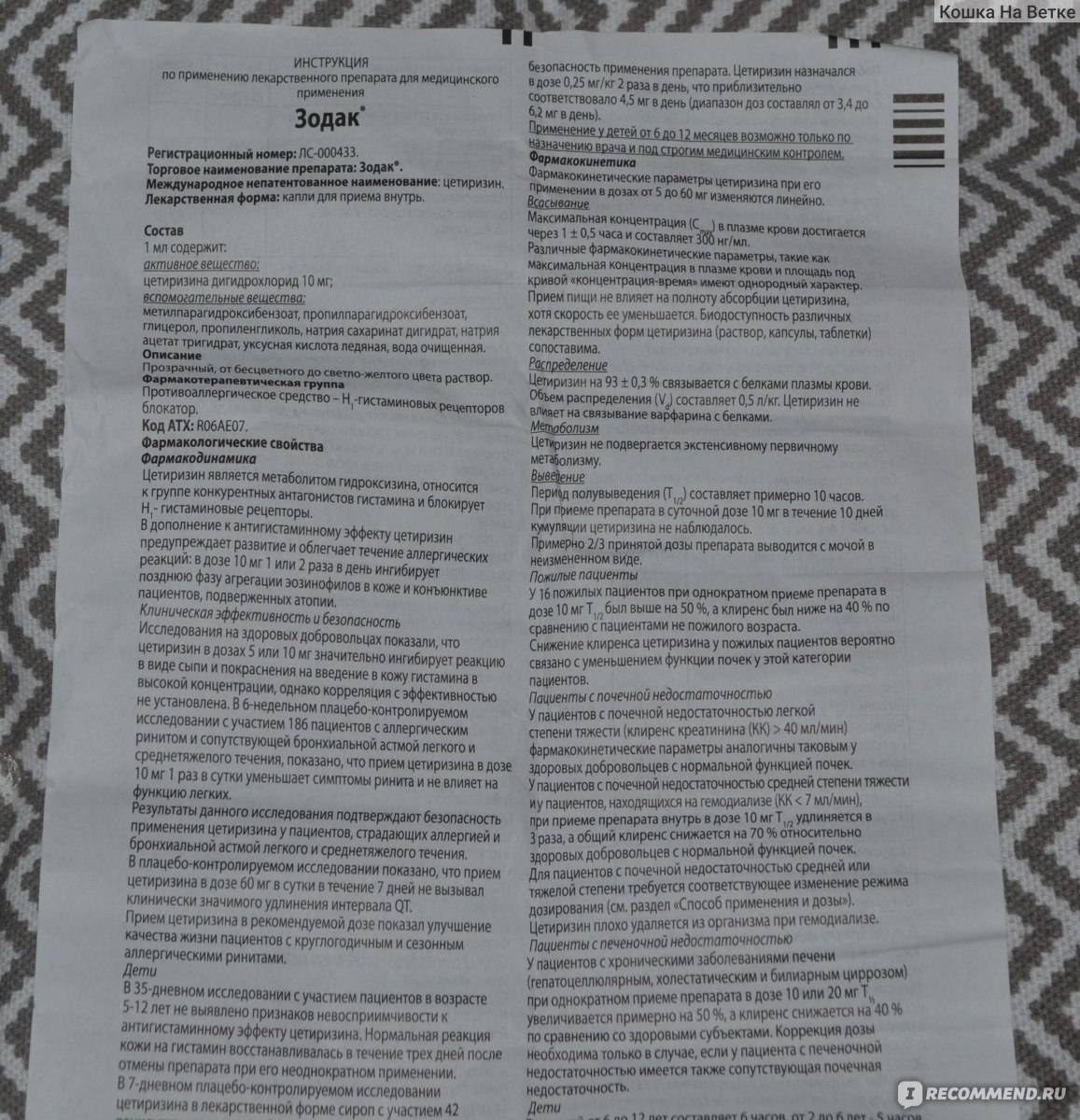 Зодак капли, таблетки — инструкция по применению
зодак капли, таблетки — инструкция по применению