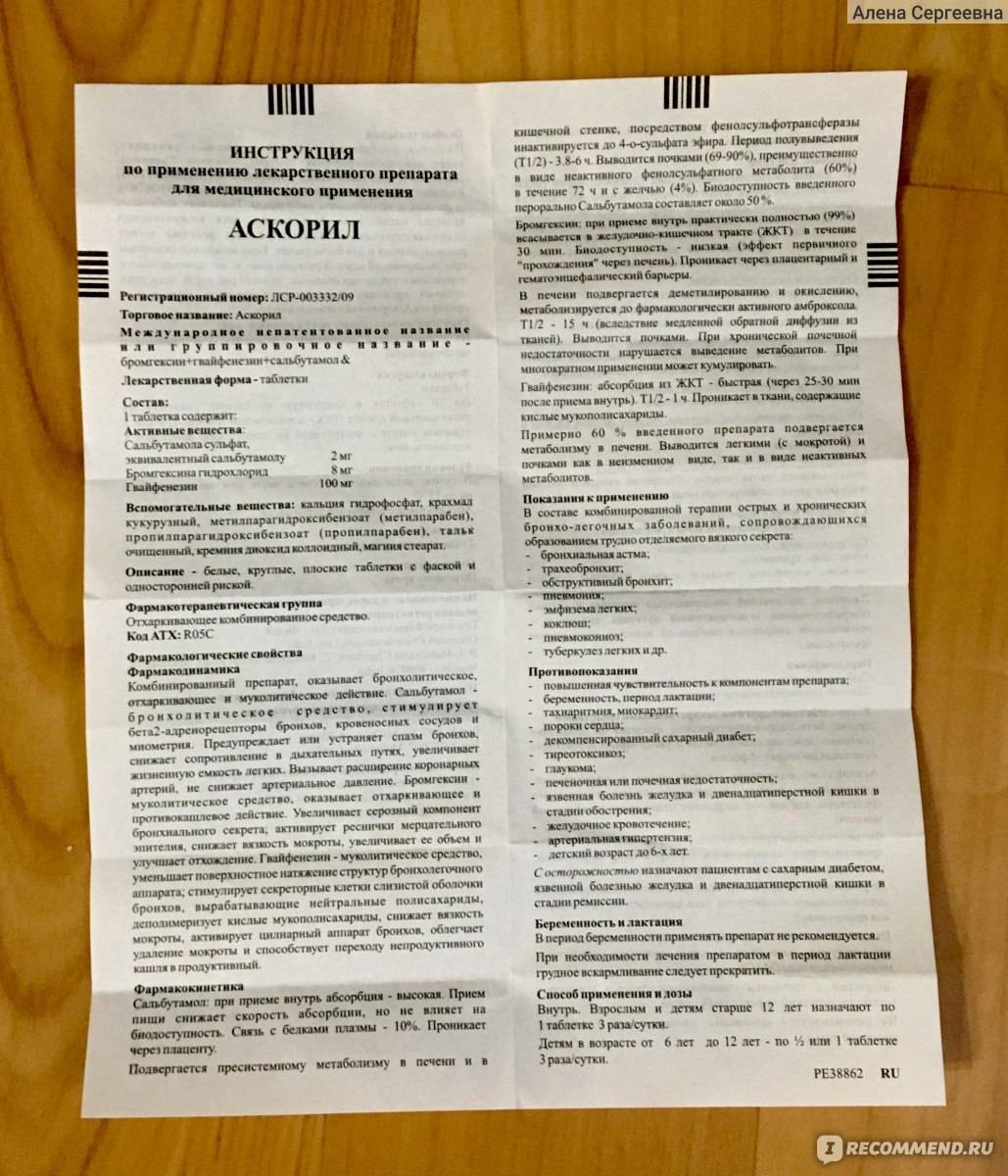 Сироп от кашля аскорил, фармакологическое действие и состав, особенности применения у взрослых, детей и беременных