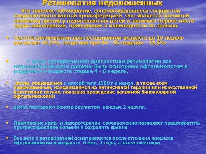 Ретинопатия недоношенных: симптомы и лечение - здоровое око | za-rozhdenie.ru