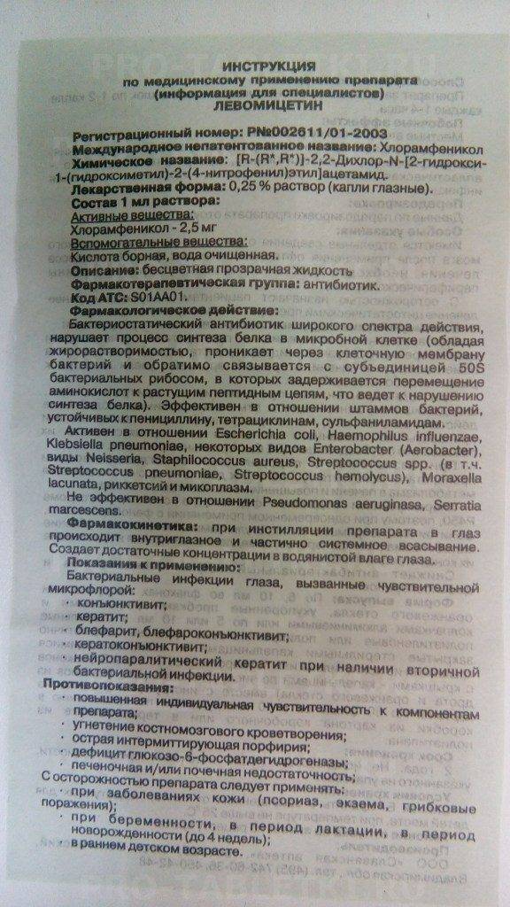 Глазные капли левомицетин: инструкция по применению для детей