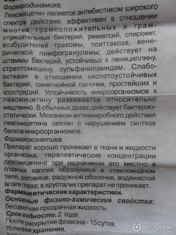 Левомицетин капли глазные для детей и новорожденных - инструкция, отзывы