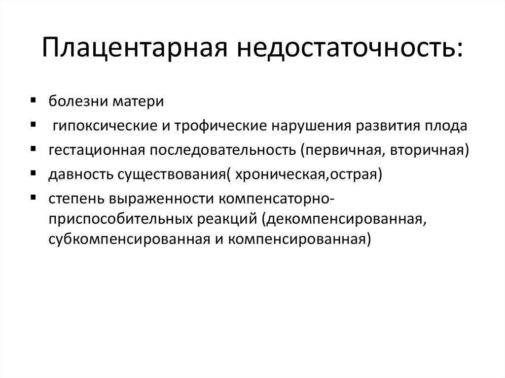 Плацентарная недостаточность при беременности: причины, симптомы, диагностика. лечение плацентарной недостаточности во время беременности