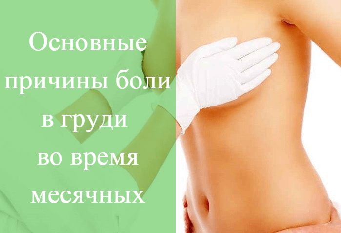 Почему болит грудь во время месячных (причины)