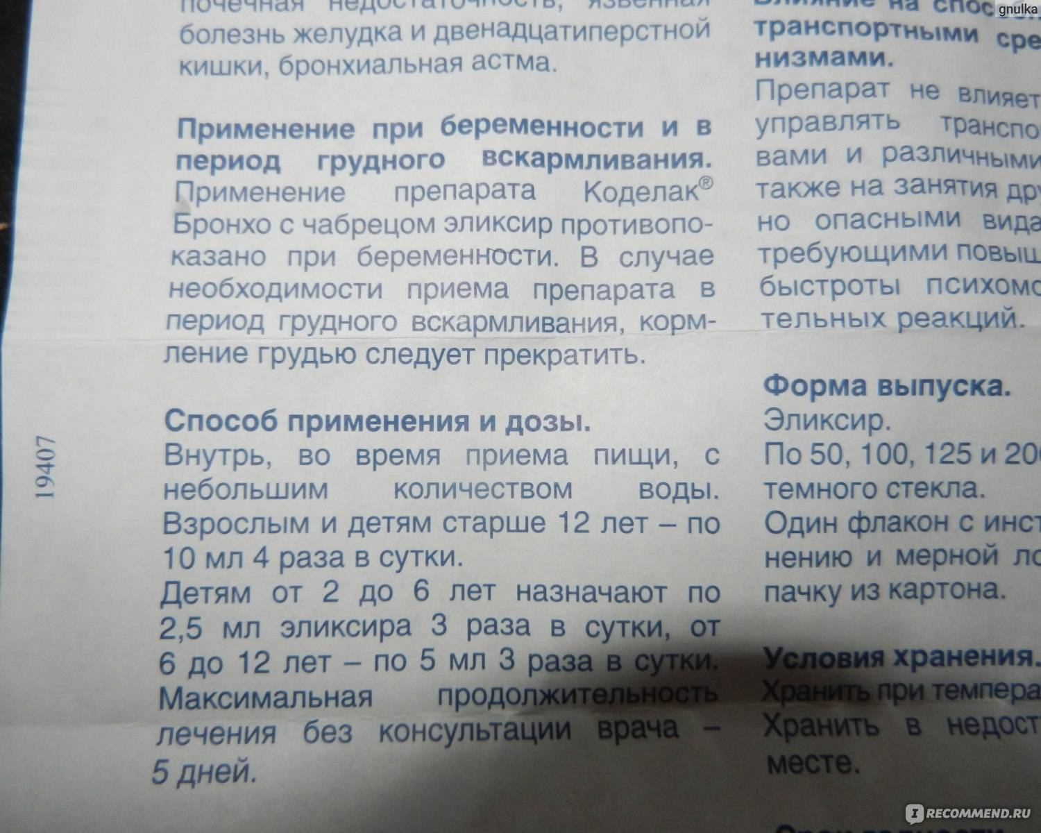 Грудной эликсир: инструкция по применению для детей с дозировками по возрасту, противопоказания