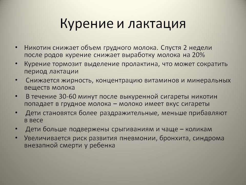 Курение в период кормления грудью