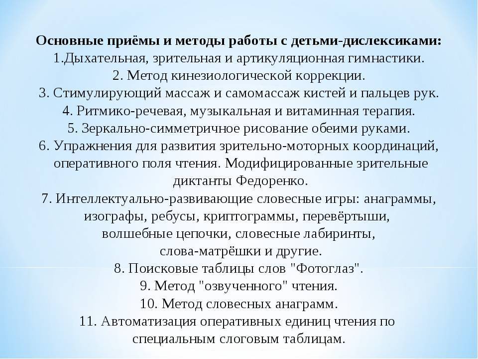 Дислексия у детей младшего школьного возраста. Методы и приемы работы с детьми с дислексией. Дислексия способы коррекции. Современные технологии коррекции дислексии у детей. Методика для детей с дислексией.