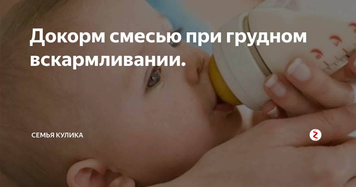 Как правильно докармливать ребенка при грудном вскармливании | s-voi.ru