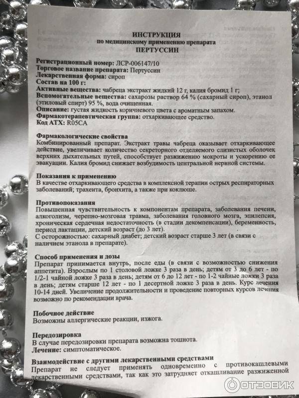 Пертуссин сироп от кашля: инструкция, особенности применения у детей и взрослых, 8 лучших аналогов, при каком кашле можно применять