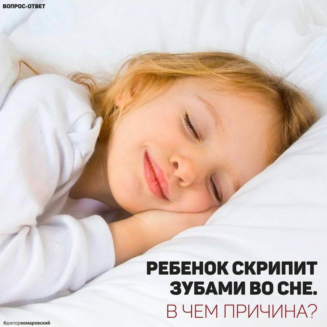 Почему ребенок скрипит зубами во сне причины - детская городская поликлиника №1 г. магнитогорска