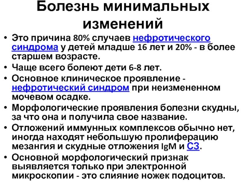 Нефротический синдром у ребенка - юнлидент