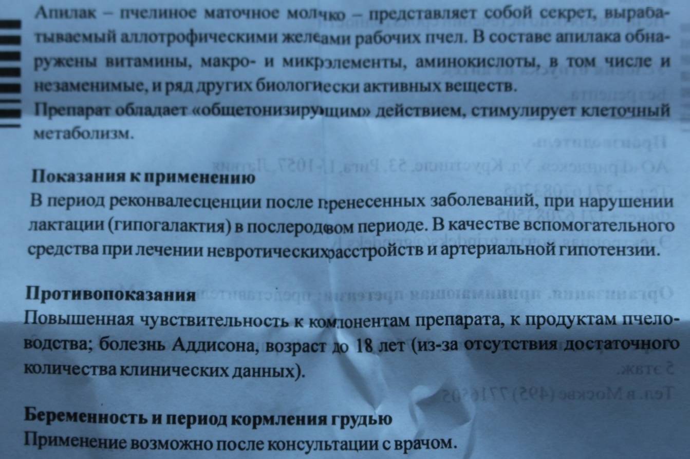 Апилак для лактации свойства как употреблять, противопоказания