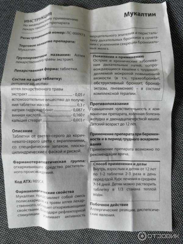 Мукалтин ребенку в 4 года: дозировка, лечение, инструкция по применению