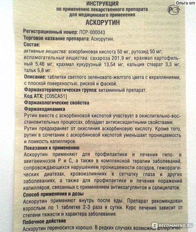 Аскорутин инструкция по применению
