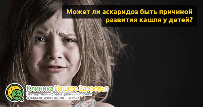 Кашель при глистах у детей, взрослых: симптомы, взаимосвязь