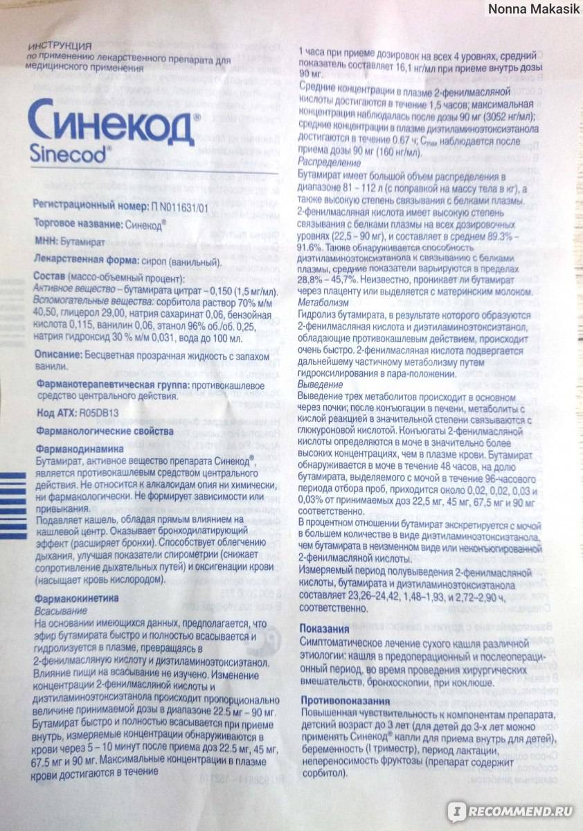 6 простых, но важных ответов на вопросы о препарате синекод