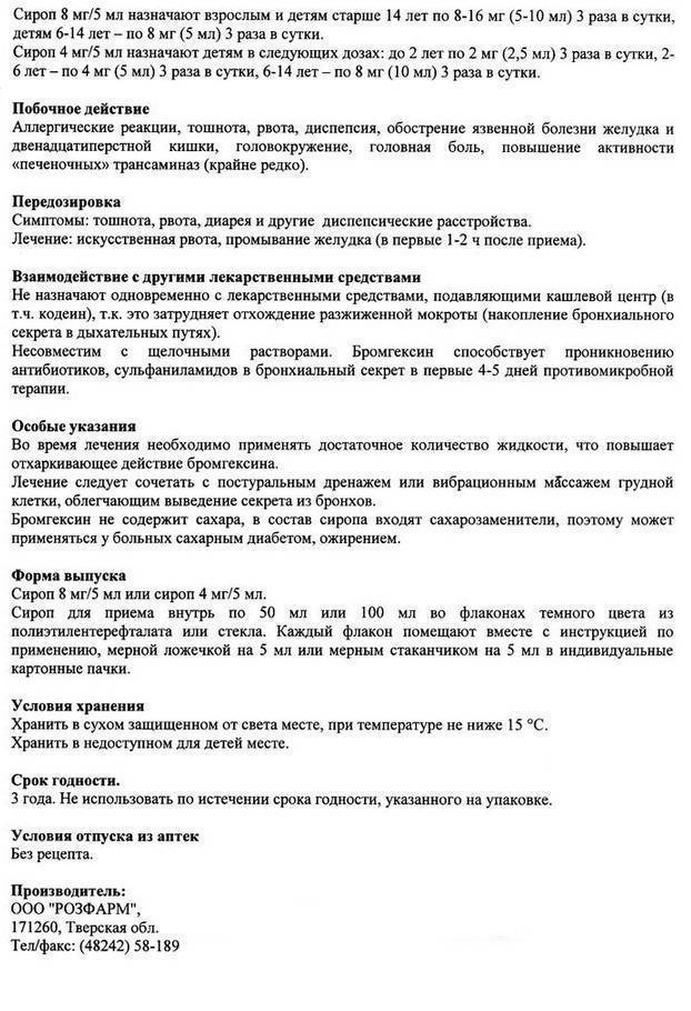 Инструкция по применению «пертуссина»: как и с какого возраста можно принимать сироп детям?